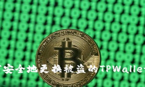 : 如何安全地更换被盗的TPWallet钱包？