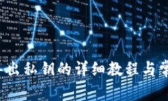  tpwallet导出私钥的详细教程与常见问题解答