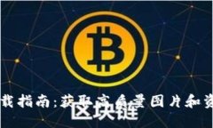 虚拟币钱包下载指南：获取高质量图片和资源的