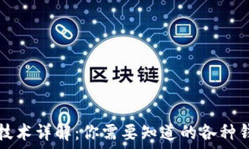 区块链技术详解:你需要知道的各种钱包类型