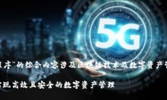 关于“怎么把TPWallet添加到信任程序”的综合内容