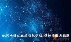 如何申请以太坊钱包认证：详细步骤与指南