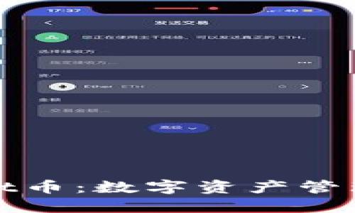 : TPWallet币：数字资产管理的新时代