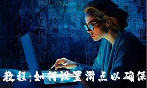   
TPWallet买币教程：如何设置滑点以确保交易顺利进行