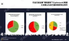 如何将TPWallet的U换成人民币：详细步骤与注意事
