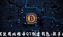 如何使用比特币QT创建钱包：新手指南