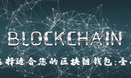 如何选择适合您的区块链钱包：全面指南