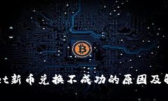 TPWallet新币兑换不成功的原因及解决方法