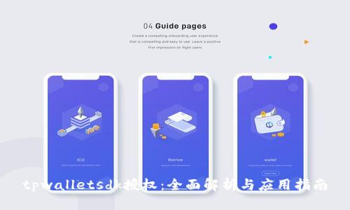 tpwalletsdk授权：全面解析与应用指南
