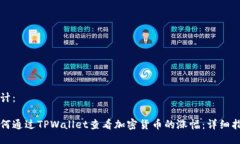 设计：如何通过TPWallet查看加密货币的涨幅：详细