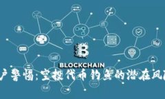  tpwallet用户警惕：空投代币钓鱼的潜在风险与防