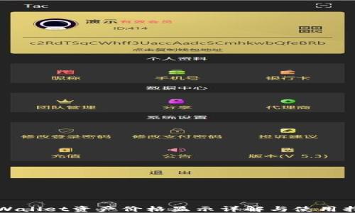 
TPWallet资产价格显示详解与使用指南