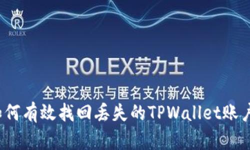 如何有效找回丢失的TPWallet账户？