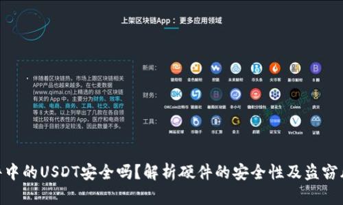 硬件中的USDT安全吗？解析硬件的安全性及盗窃风险
