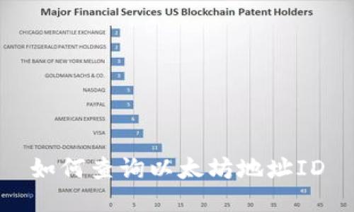 如何查询以太坊地址ID