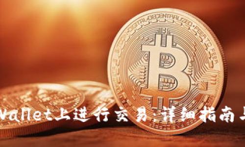如何在TPWallet上进行交易：详细指南与实用技巧