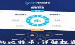 如何选择高盈利的比特币：详解投资策略与风险