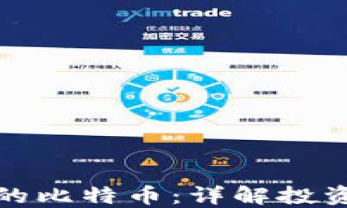 
如何选择高盈利的比特币：详解投资策略与风险控制