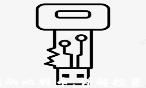 
如何选择高盈利的比特币：详解投资策略与风险控制