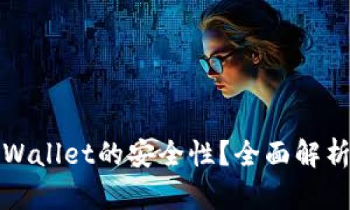 如何检查TPWallet的安全性？全面解析及解决方案
