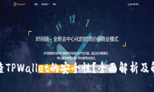 如何检查TPWallet的安全性？全面解析及解决方案