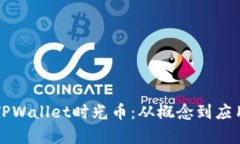全方位解析TPWallet时光币：从概念到应用的全面指
