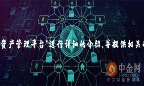 在这里，我们将围绕“TPWallet买卖：安全便捷的数字资产管理平台”进行详细的介绍，并提供相关的关键词和常见问题的解答。以下是内容的组织结构：

TPWallet买卖：安全便捷的数字资产管理平台