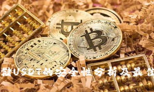冷存储USDT的安全性分析及最佳实践