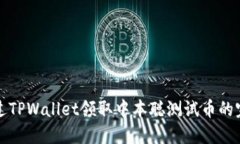 如何通过TPWallet领取中本聪测试币的完整指南