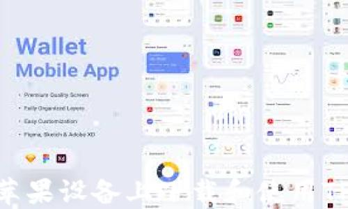 
如何在苹果设备上下载和使用TPWallet