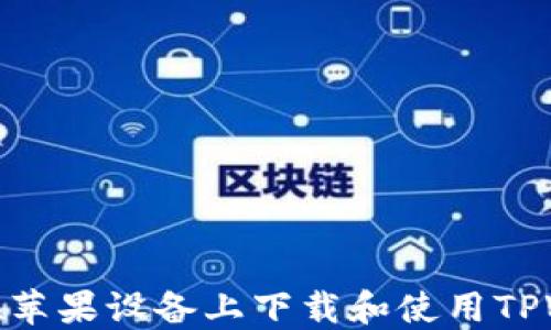 
如何在苹果设备上下载和使用TPWallet
