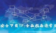 iaoti如何安全下载TP：全面指南与常见问题解答