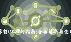 小金库转USDT的指南：全面解析与使用技巧