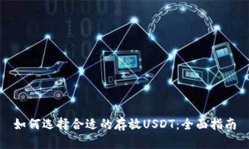 如何选择合适的存放USDT：全面指南