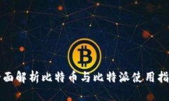 全面解析比特币与比特派使用指南