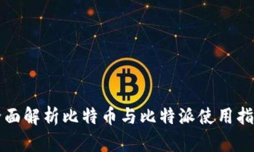 全面解析比特币与比特派使用指南