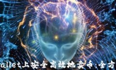 在TPWallet上安全高效地卖币：全方位指南