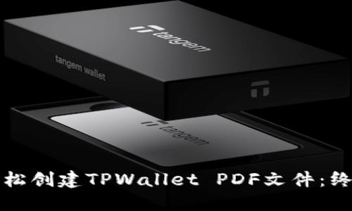 如何轻松创建TPWallet PDF文件：终极指南