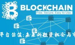 以太坊平台估值：未来的投资机会与市场分析