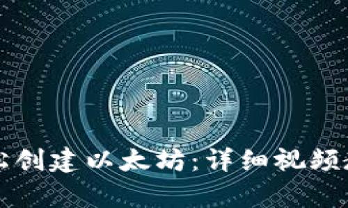 如何轻松创建以太坊：详细视频教学指南