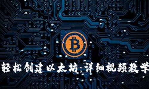 如何轻松创建以太坊：详细视频教学指南