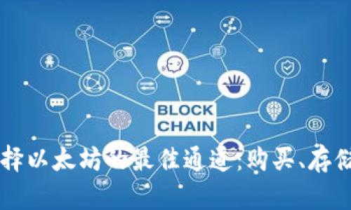 如何选择以太坊的最佳通道：购买、存储与交易