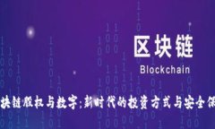 区块链股权与数字：新时代的投资方式与安全保