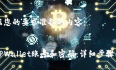 以下是根据您的要求准备的内容：如何找回TPWa