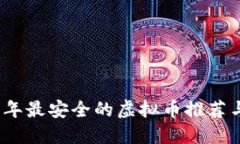 2023年最安全的虚拟币推荐与评测