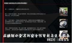 区块链小金库的安全性分析与使用指南