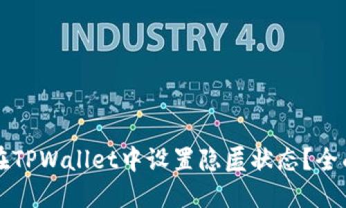 如何在TPWallet中设置隐匿状态？全面指南