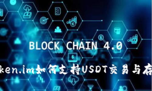 Token.im如何支持USDT交易与存储