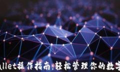 TPWallet操作指南：轻松管理你的数字资产